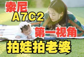 Download Video: 【索尼A7C2+腾龙28-200】第一视角拍娃拍老婆，春天实在太适合拍照了