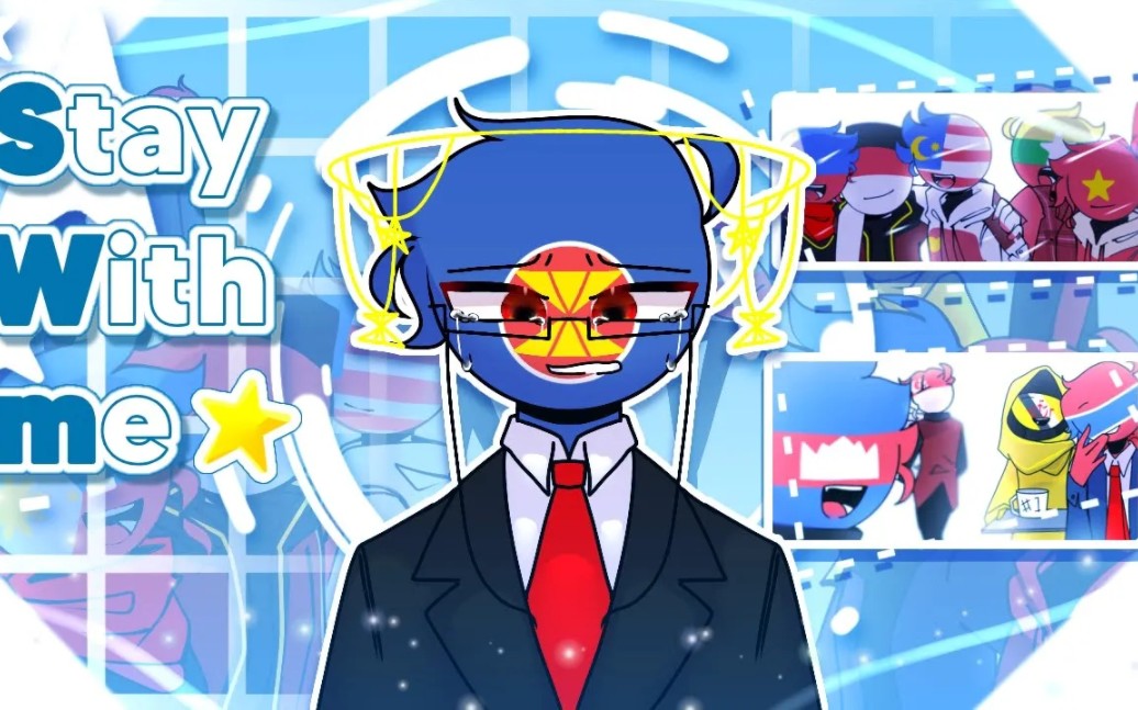 【countryhumans】stay with me meme(搬運)