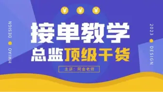 【接单教学】顶级干货 不了解设计行业你怎么赚钱？一节课教会你设计行业怎么赚钱！怎么赚更多的钱！！！