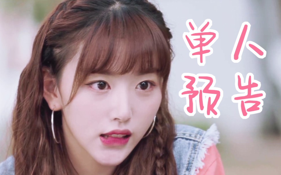 孔雪儿演技竟出乎意料的好一根木头单人预告拽霸校花杜欣悦也卖萌