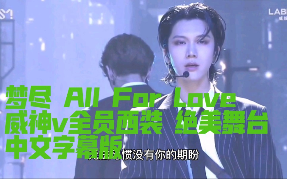 [图]【威神v way v showcase】【梦尽 All For Love 初舞台】中文字幕版[威神v]全员西装绝美舞台