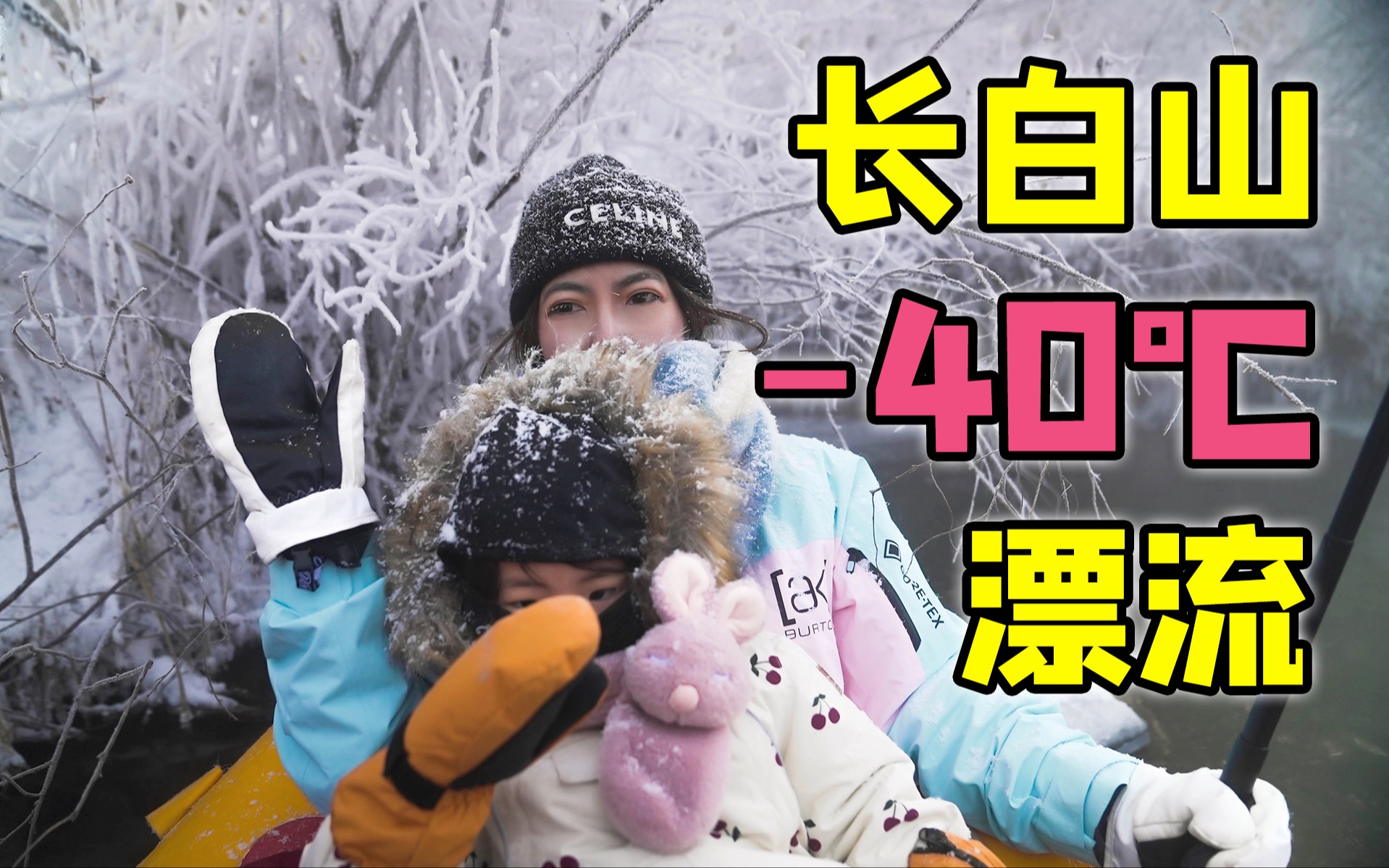 40度的长白山,东北人都冻傻了!哔哩哔哩bilibili