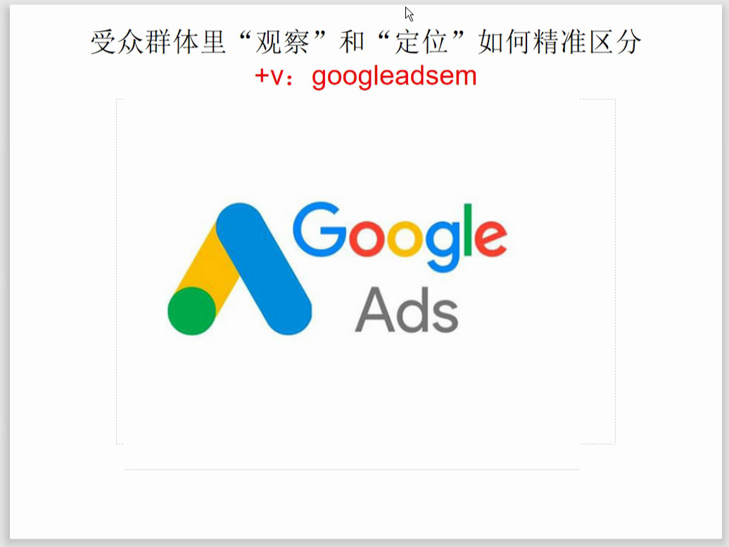 Google Ads投放教程: 受众群体里“观察”和“定位”如何精准区分哔哩哔哩bilibili