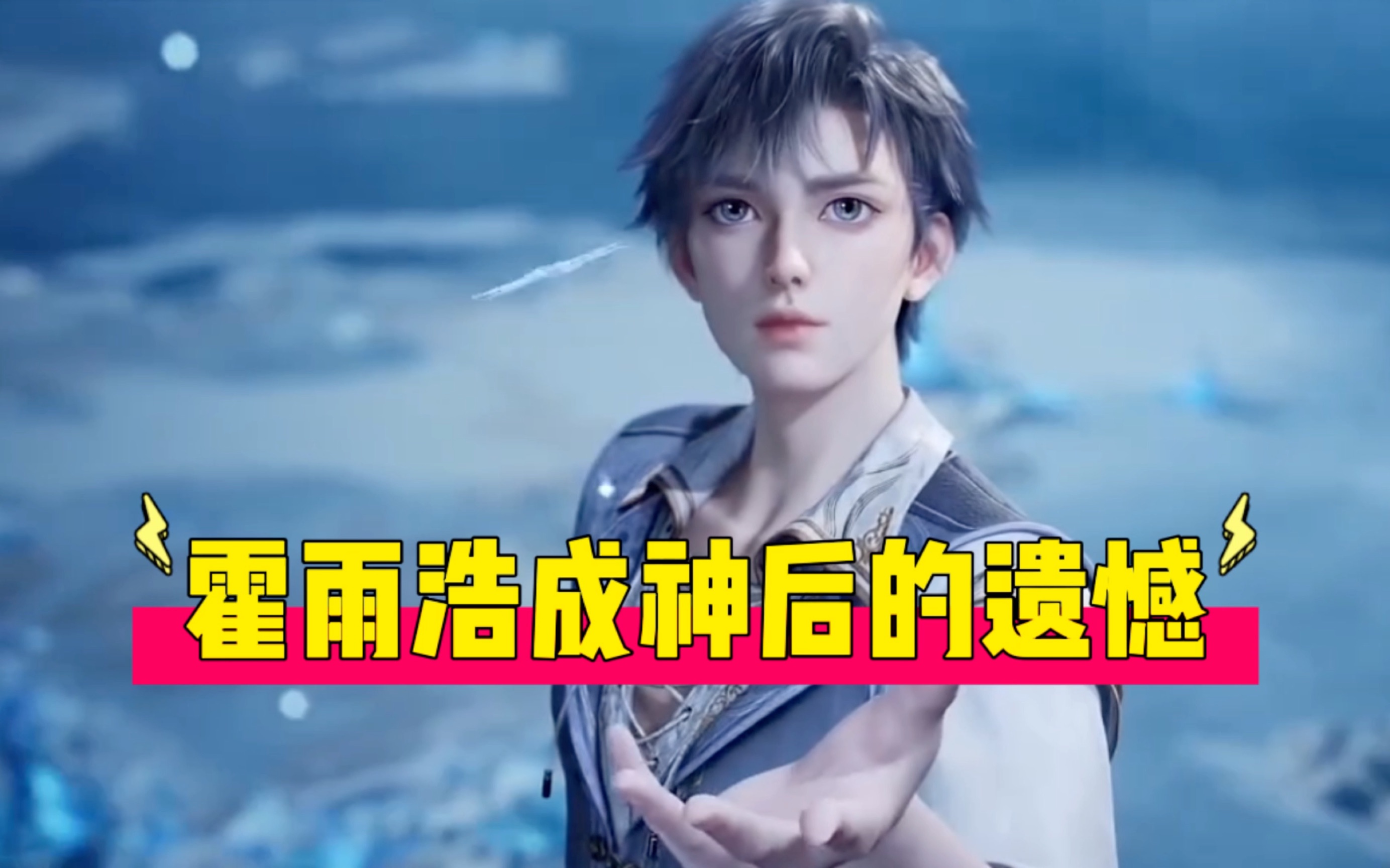 斗罗大陆:霍雨浩成神后的遗憾