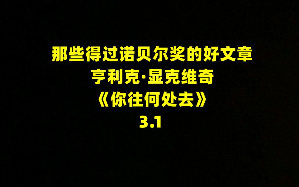 [图]那些得过诺贝尔奖的好文章——《你往何处去》3.1