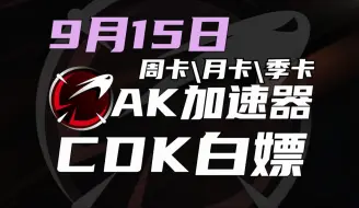 Download Video: AK加速器 9月15日中秋假期最新CDK白嫖，进来领取大量周卡\月卡\季卡，每人领242天！