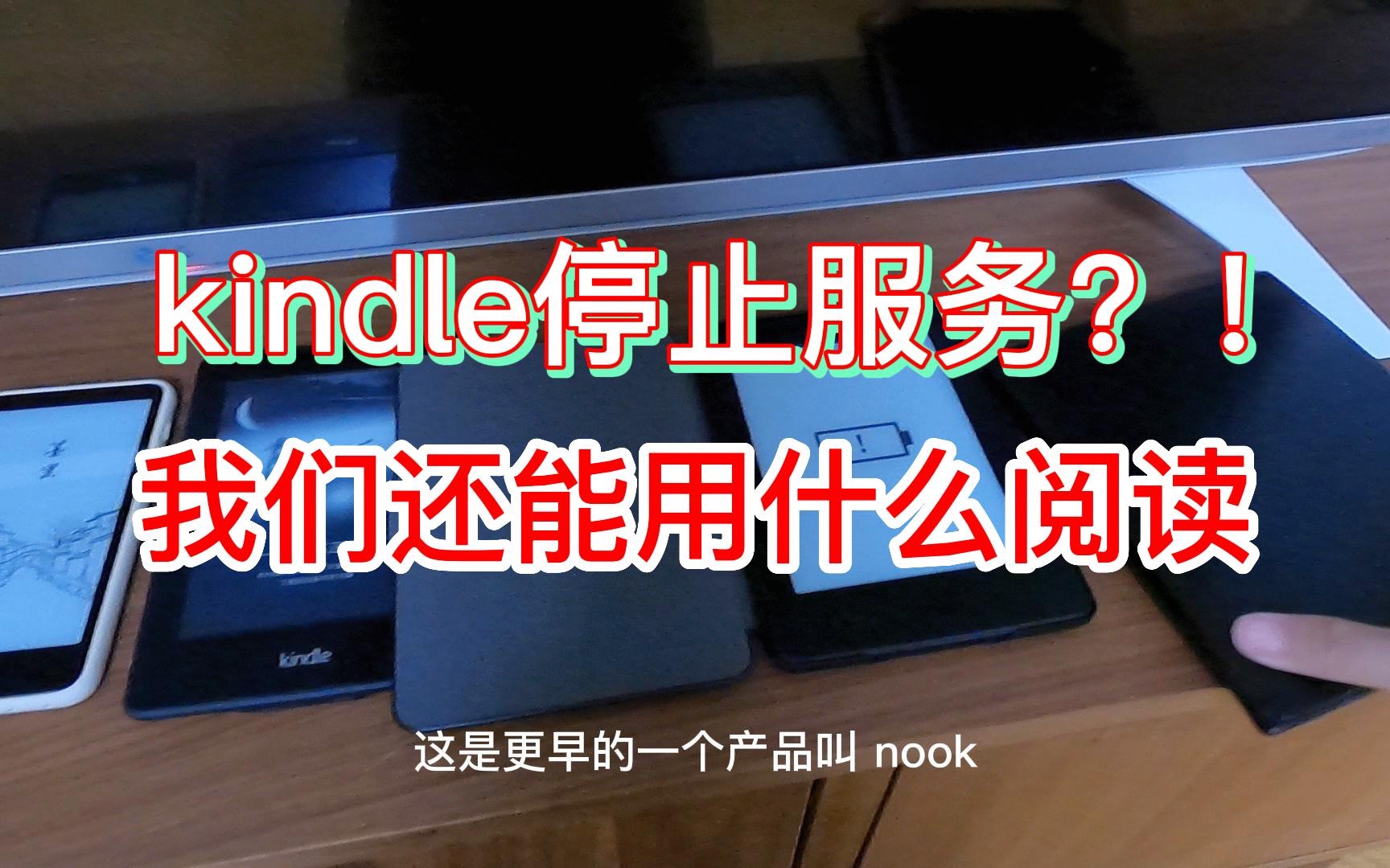 [图]十年电子书（电纸书）老用户说：kindle停止服务，我们该怎样阅读。其他品牌的电子书值不值得买。