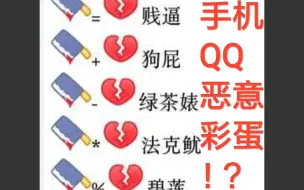 Download Video: 被腾讯紧急修复的恶意彩蛋:菜刀+英文符号+爱心变脏话？