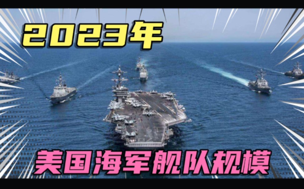 [图]2023年，美国海军现役舰队规模