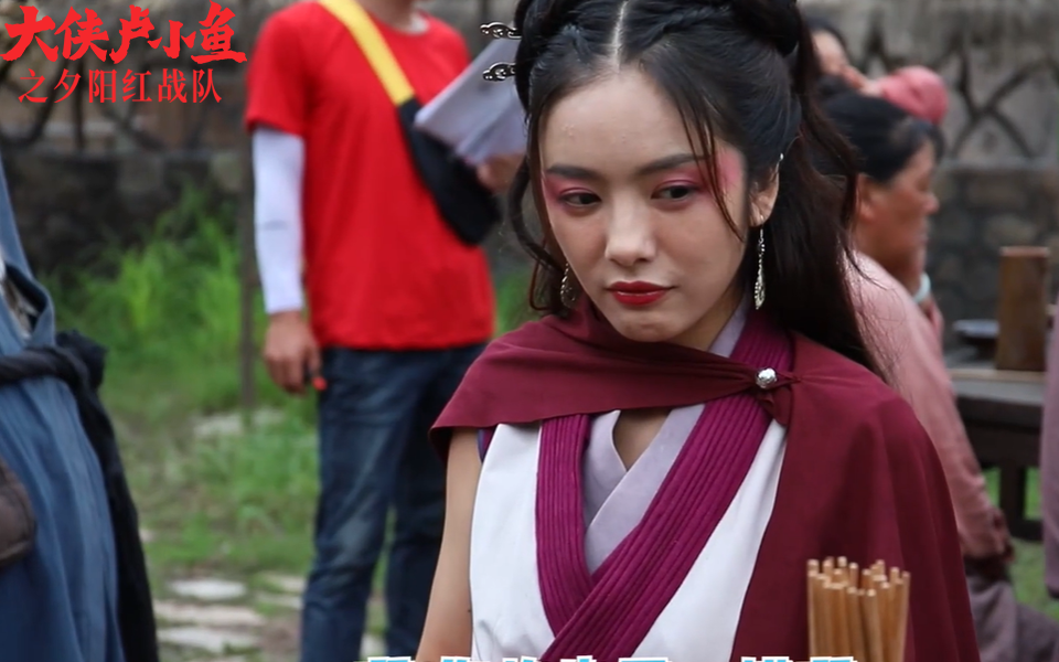 大侠卢小鱼之夕阳红战队