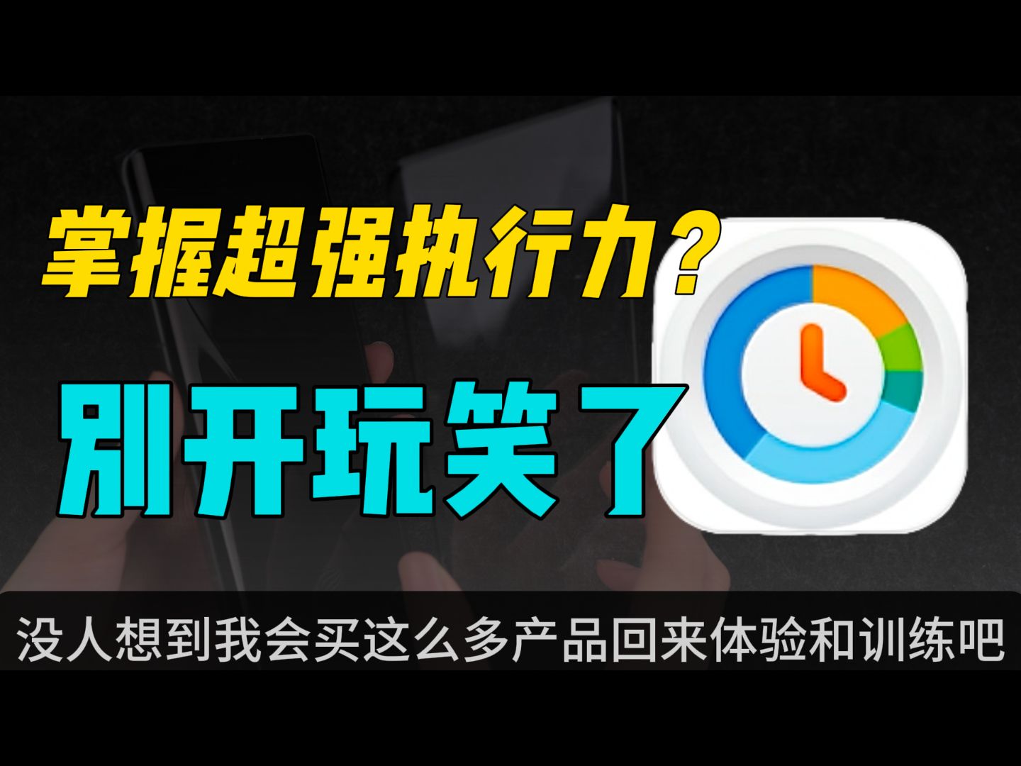 如何拥有超强的执行力?这期视频可能会吓到你!没人能想到我会这么快掌握技巧,买了这么多“小白鼠”回来训练吧?VivoX100ultra系列保护膜上手体验...