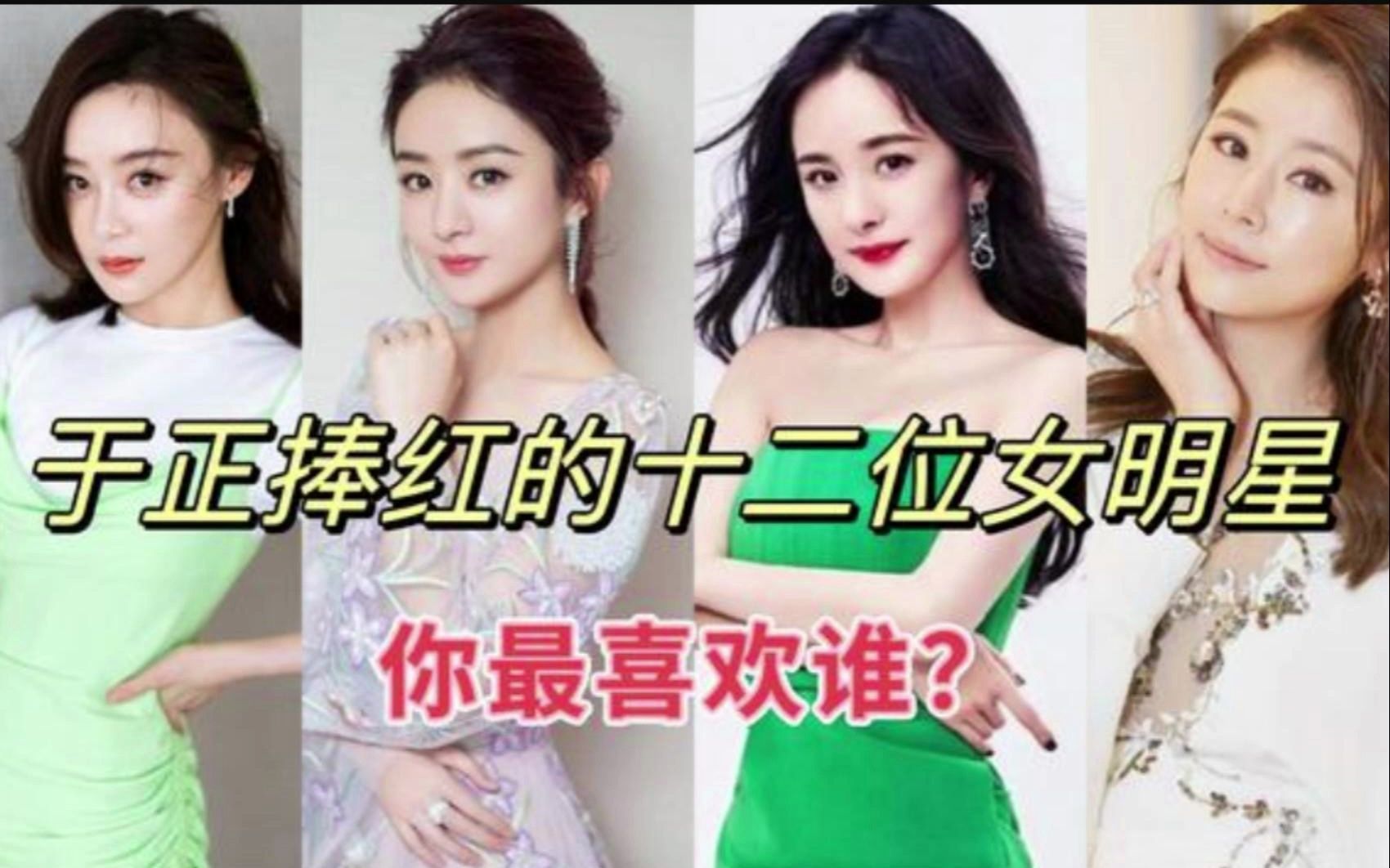 12名女明星都有谁图片图片