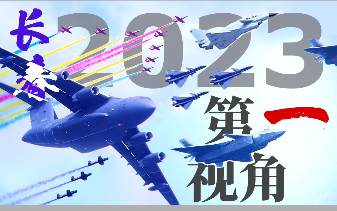 2023长春航展第一视角全览哔哩哔哩bilibili