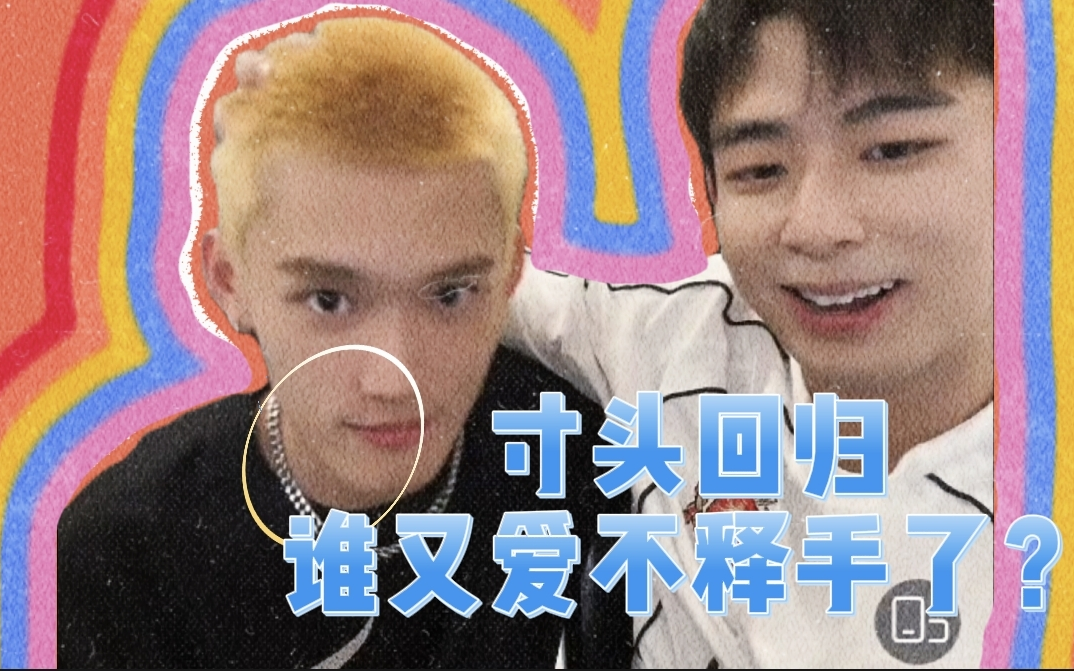 20直播录屏|520一下午的功夫 寸头刘泽楷回归 郝钰邸爱不释手 经典