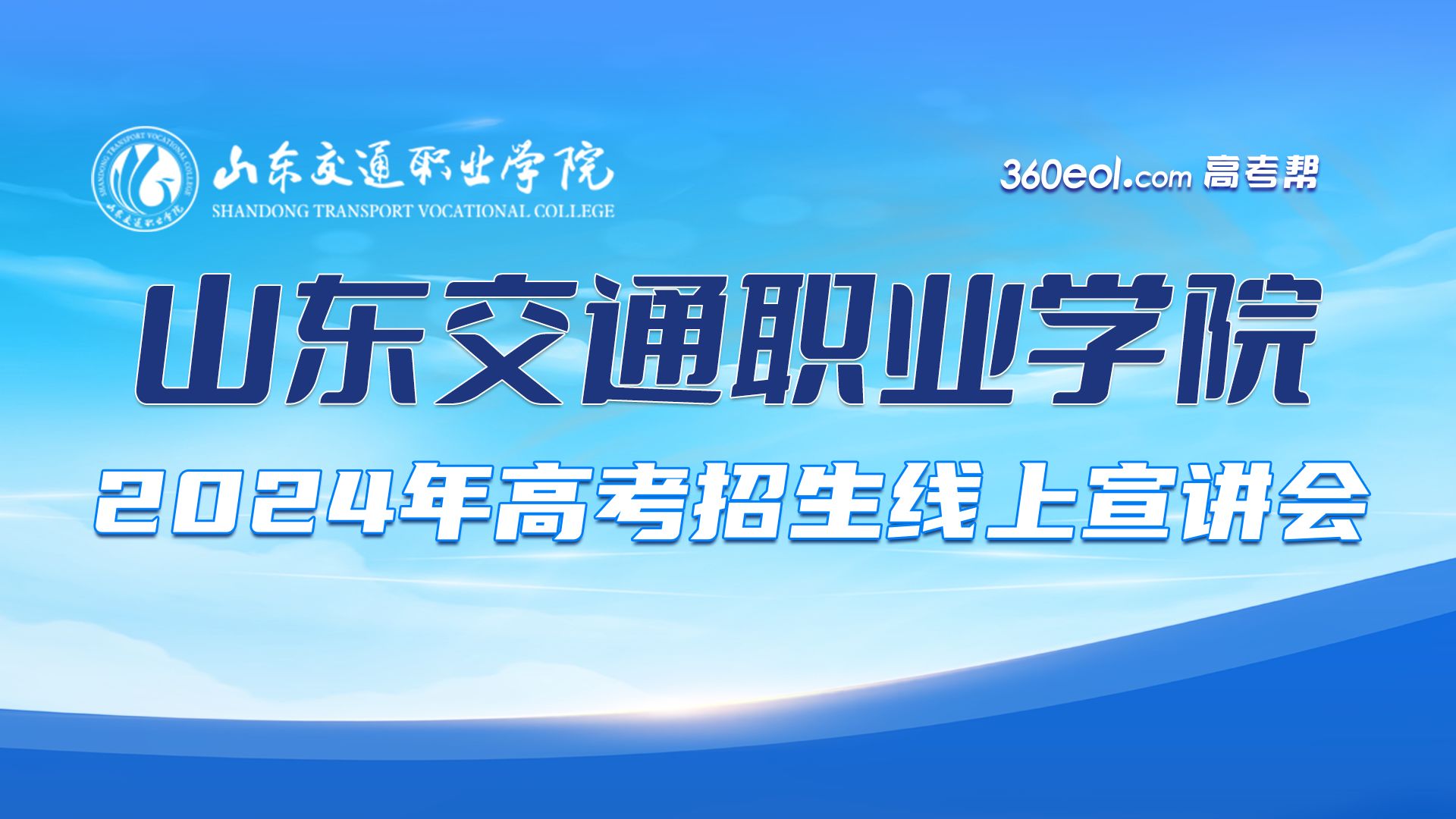 【360eol高考帮】d008山东交通职业学院—2024年高考招生政策解读宣讲