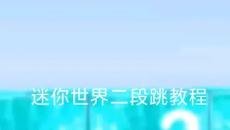 迷你世界二段跳教程！