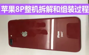 Download Video: iPhone8plus：更换中框总成，整机拆解过程和整机组装过程