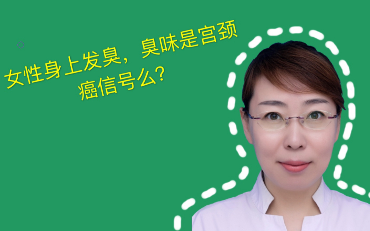 女性身上长期发臭,一检查发现得了宫颈癌,臭味是宫颈癌的信号么?