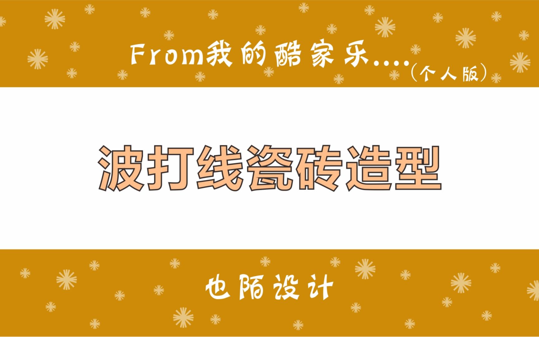 酷家乐地砖如何添加波打线造型,还能大砖嵌入小砖铺贴更显高级哔哩哔哩bilibili