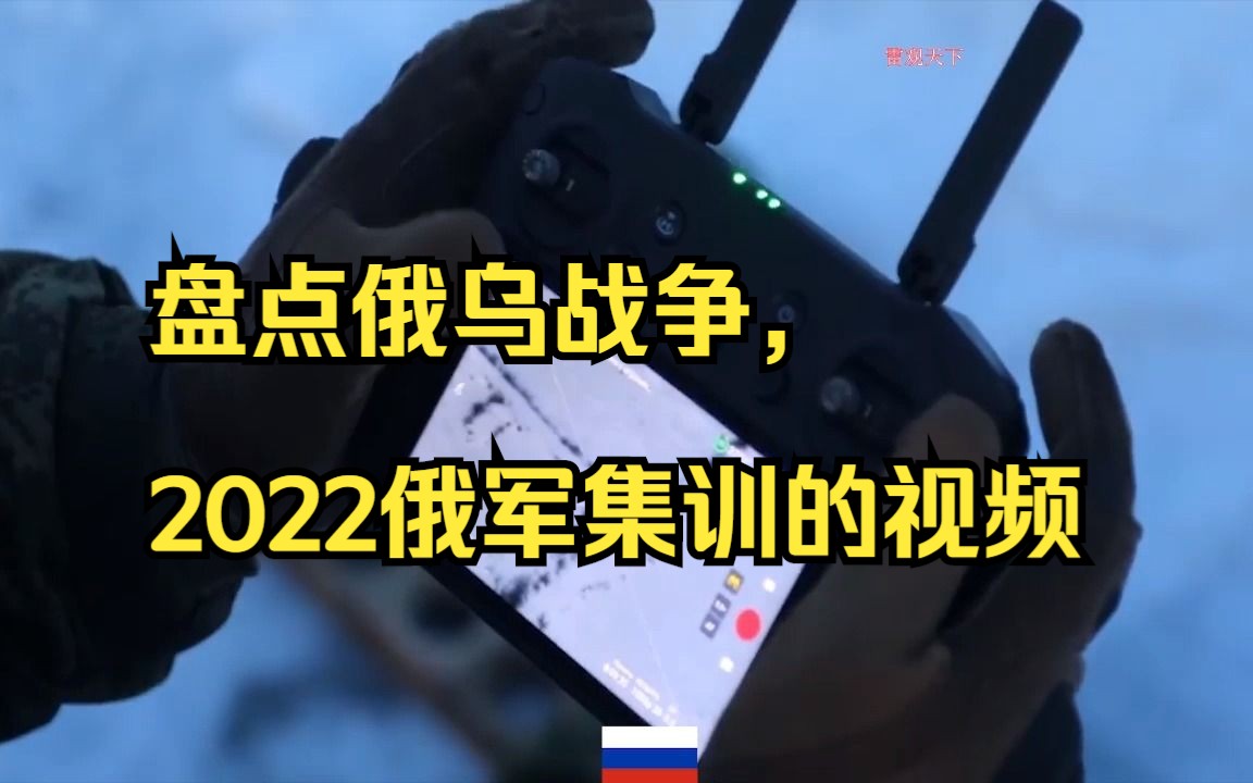 盘点俄乌战争,2022俄军集训的视频