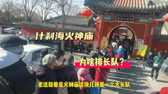 Download Video: 大年初一什刹海皇家御用火神庙排起长队，大家都领到了啥？这么高兴