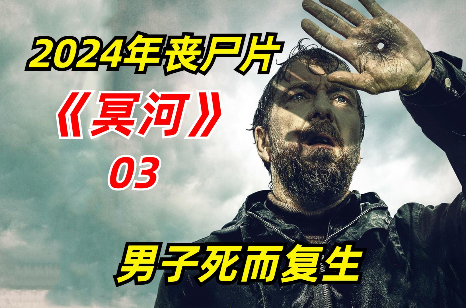 【阿奇】2024年丧尸惊悚片《冥河》03期:男人为了研究永生方法,将人