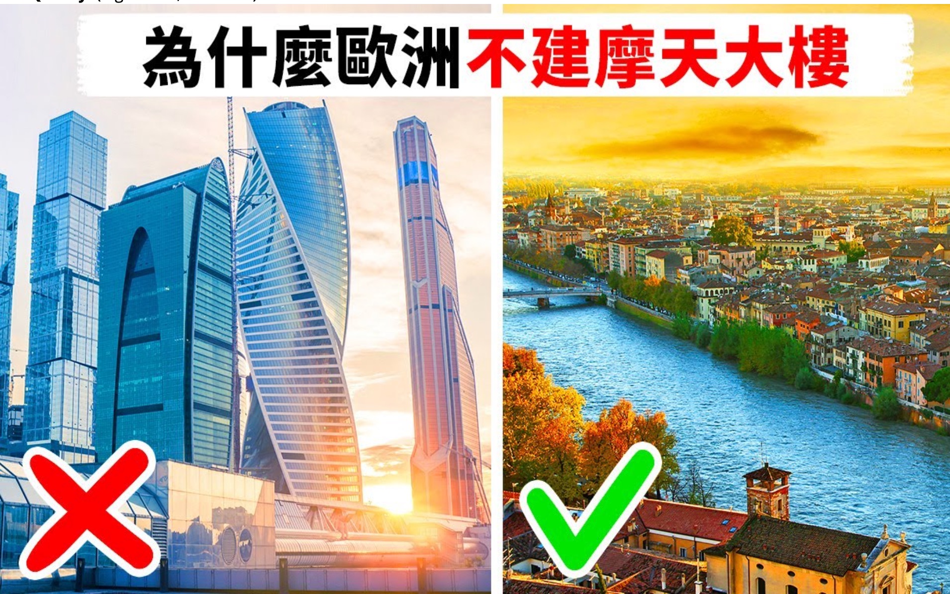 [图]为什么欧洲不像亚洲和美国一样建高楼？