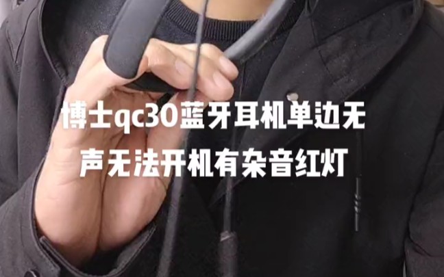 博士boseqc30蓝牙无线耳机单边无声 杂音无法开机更换头梁故障维修哔哩哔哩bilibili