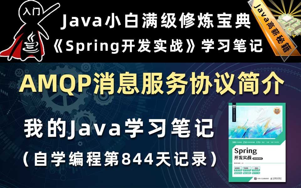 AMQP协议简介【Spring开发实战】,李兴华原创Java教程哔哩哔哩bilibili