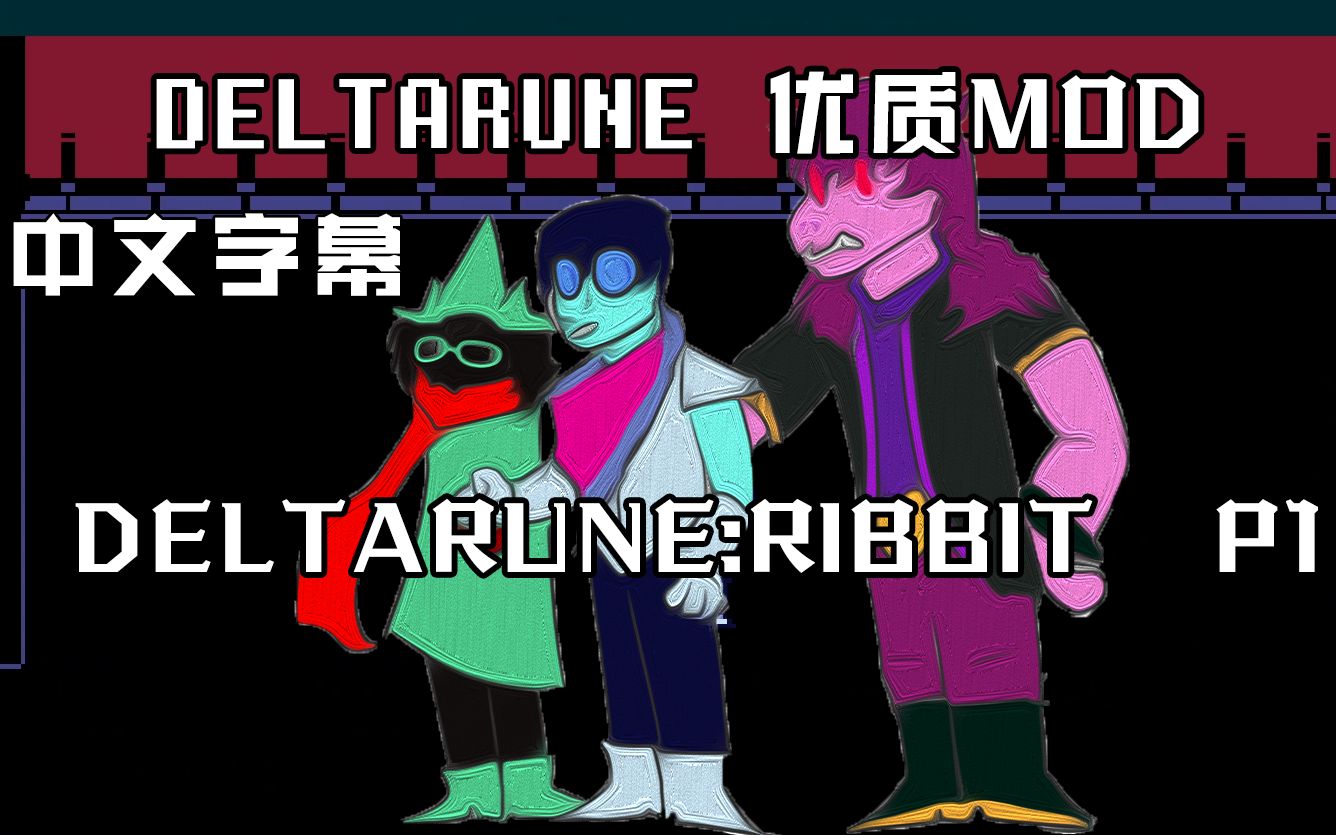 【中文字幕】Deltarune生草优质ModRibbit全流程 01单机游戏热门视频