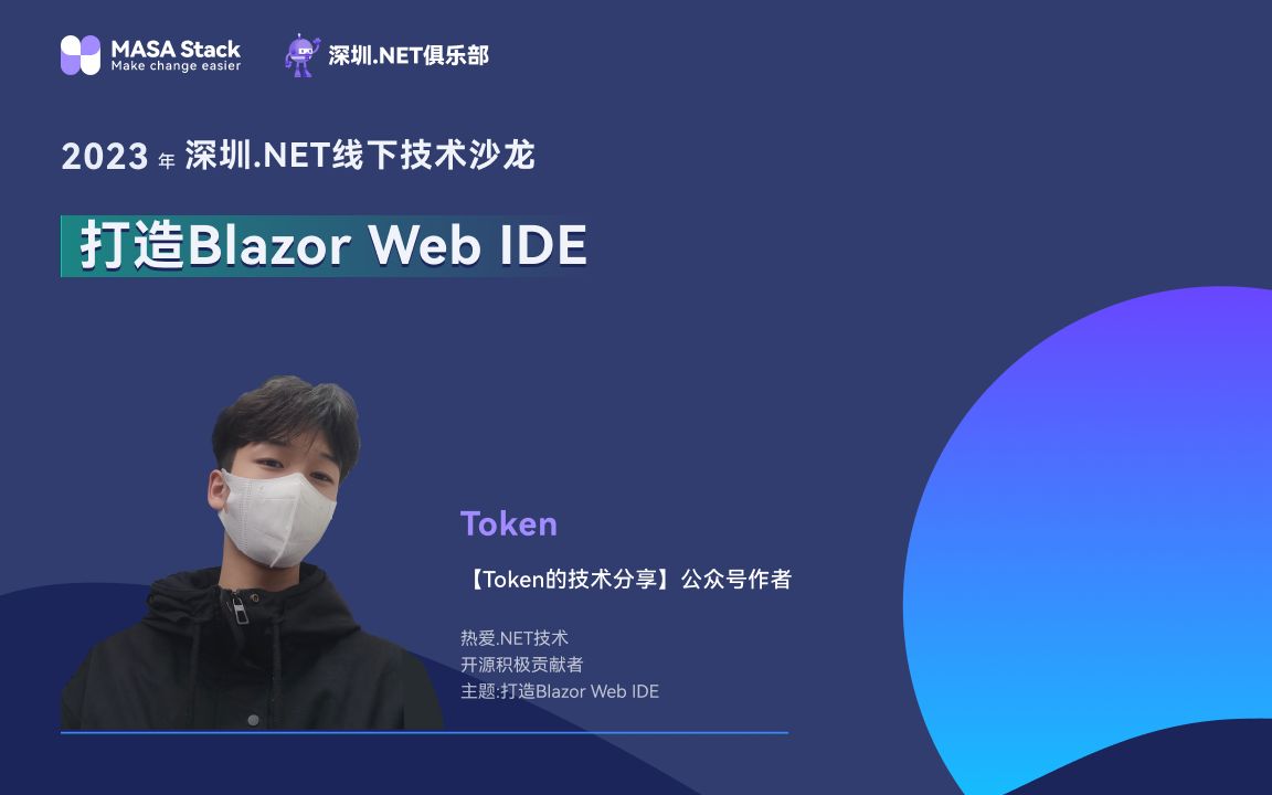 打造Blazor Web IDE@2023年深圳.NET线下技术沙龙哔哩哔哩bilibili