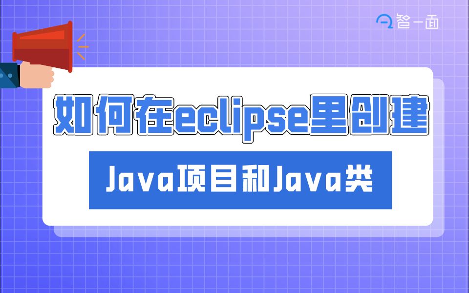 Java零基础入门 | 如何在eclipse里创建Java项目和Java类 | 实操讲解手把手教你哔哩哔哩bilibili