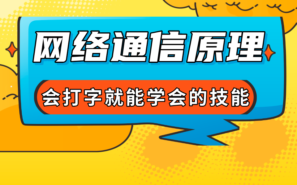 网络通信原理视频全套 会打字就能学会的技能哔哩哔哩bilibili