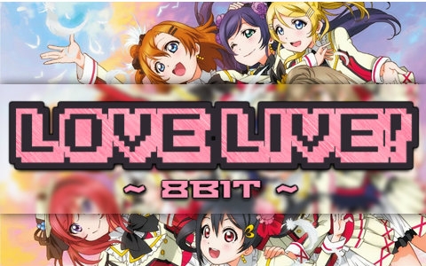 [图]LoveLive! ~8bit~