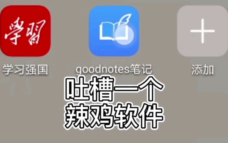 是我太年轻了,妄想把手机当成平板用,吐槽ipad神奇软件goodnotes笔记手机安卓版哔哩哔哩bilibili