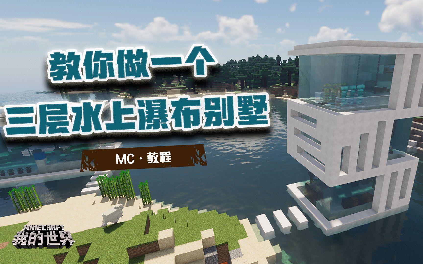 活动  【我的世界】做一个好看的水上别墅