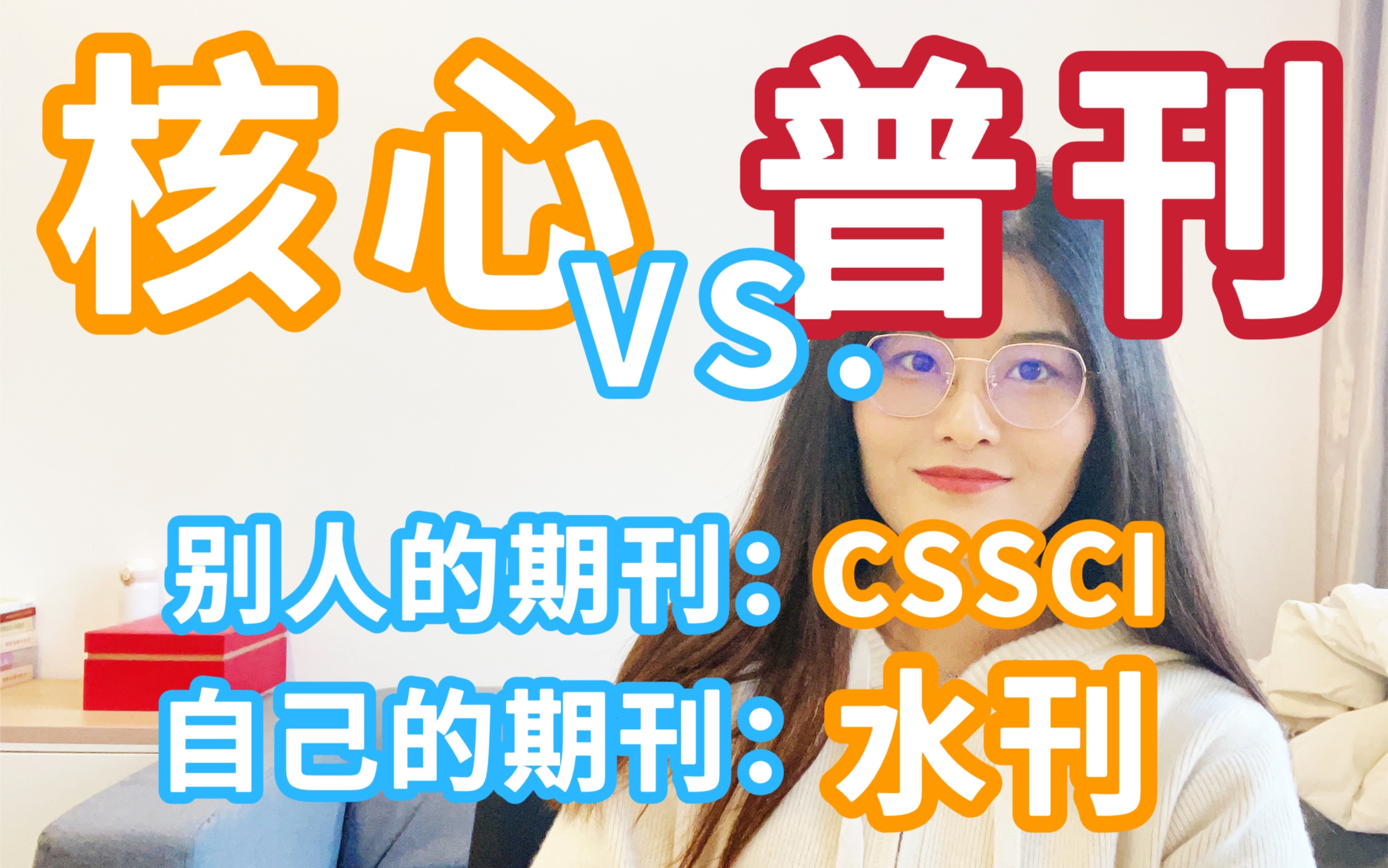 核心期刊VS.普通期刊//你为什么发不出来核心期刊?博士生文献阅读的经验分享!哔哩哔哩bilibili