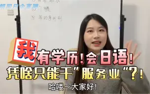 Download Video: 想去日本，有学历会日语，为啥只能做服务业？服务业有啥优势？