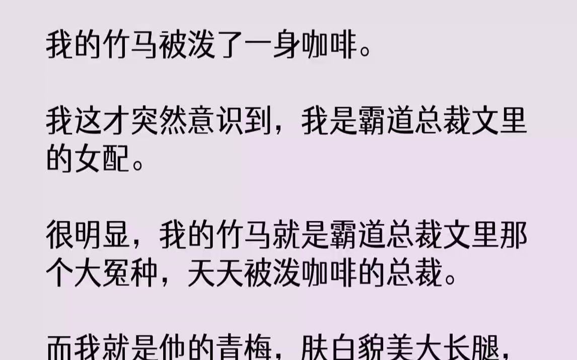 [图]【完结文】我的竹马被泼了一身咖啡.我这才突然意识到，我是霸道总裁文里的女配。很明显，我的竹马就是霸道总裁文里那个大冤种，天天被泼...