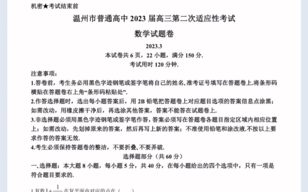 浙江省温州市2023届温州二模数学试题(有参考答案)哔哩哔哩bilibili