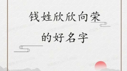 钱姓欣欣向荣的好名字~哔哩哔哩bilibili