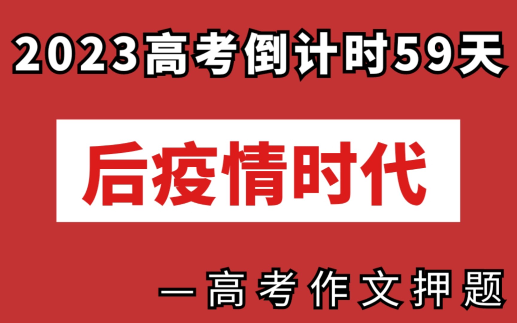 2023年高考作文押题卷——后疫情时代哔哩哔哩bilibili