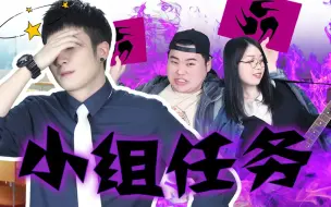 Download Video: 【粤知一二】小组作业存在的意义，就是让你知道自己的人际关系有多差！