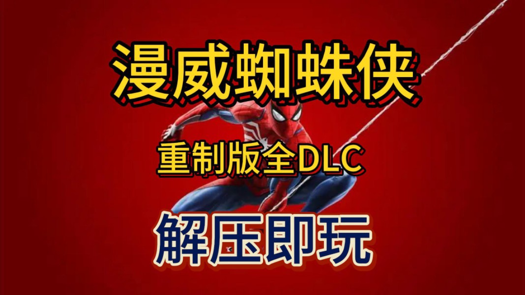 白嫖了!漫威蜘蛛侠重制版(全DLC 豪华终极版)解压即玩 免费下载分享哔哩哔哩bilibili