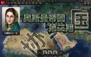 Télécharger la video: 【钢铁雄心4】 奥斯曼帝国 （二） 原版 土耳其 苏丹线