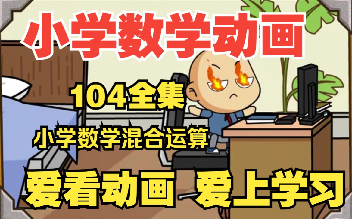 [图]【104全集】小学数学动画四年级上册，人教版下册《小学数学混合运算》小学数学知识点总结