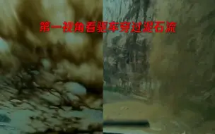 Скачать видео: 男子担心被困驱车冒险穿过泥石流：天窗玻璃被砸碎 记录仪视频曝光