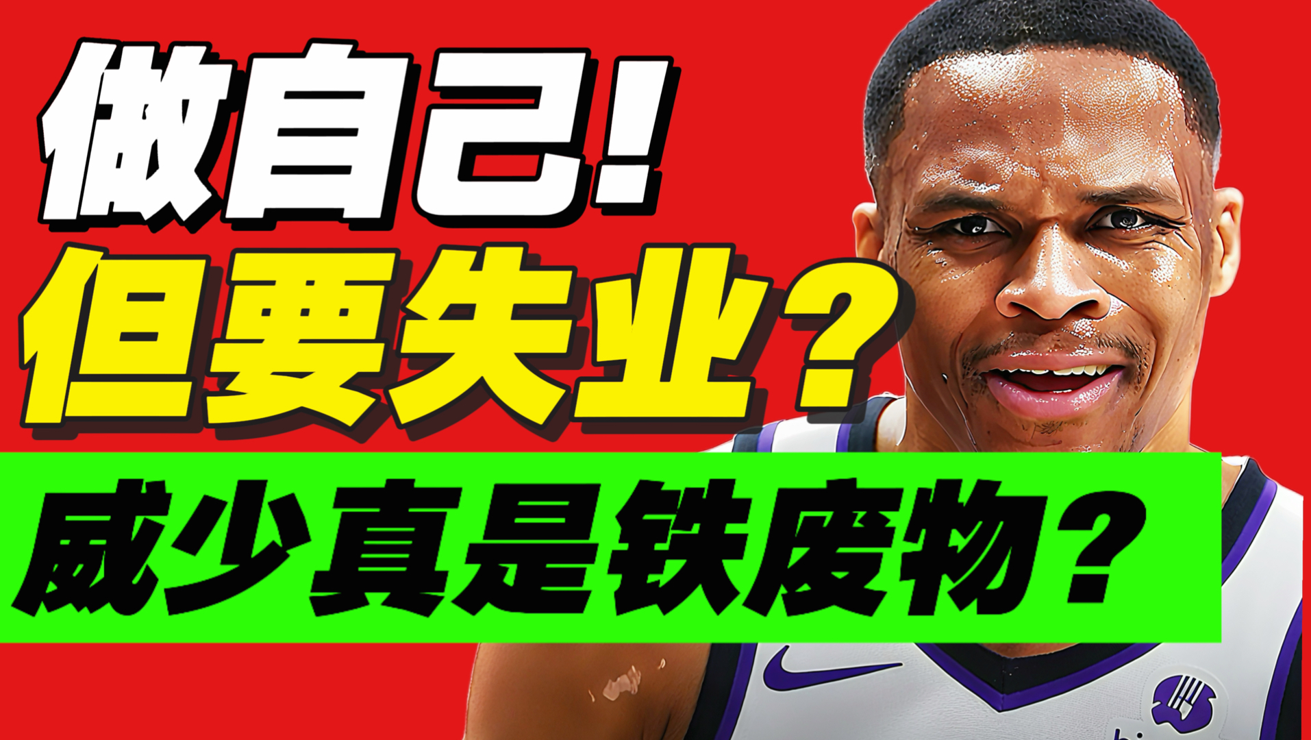 依然做自己！要被nba抛弃？威少26赛季有多弱？