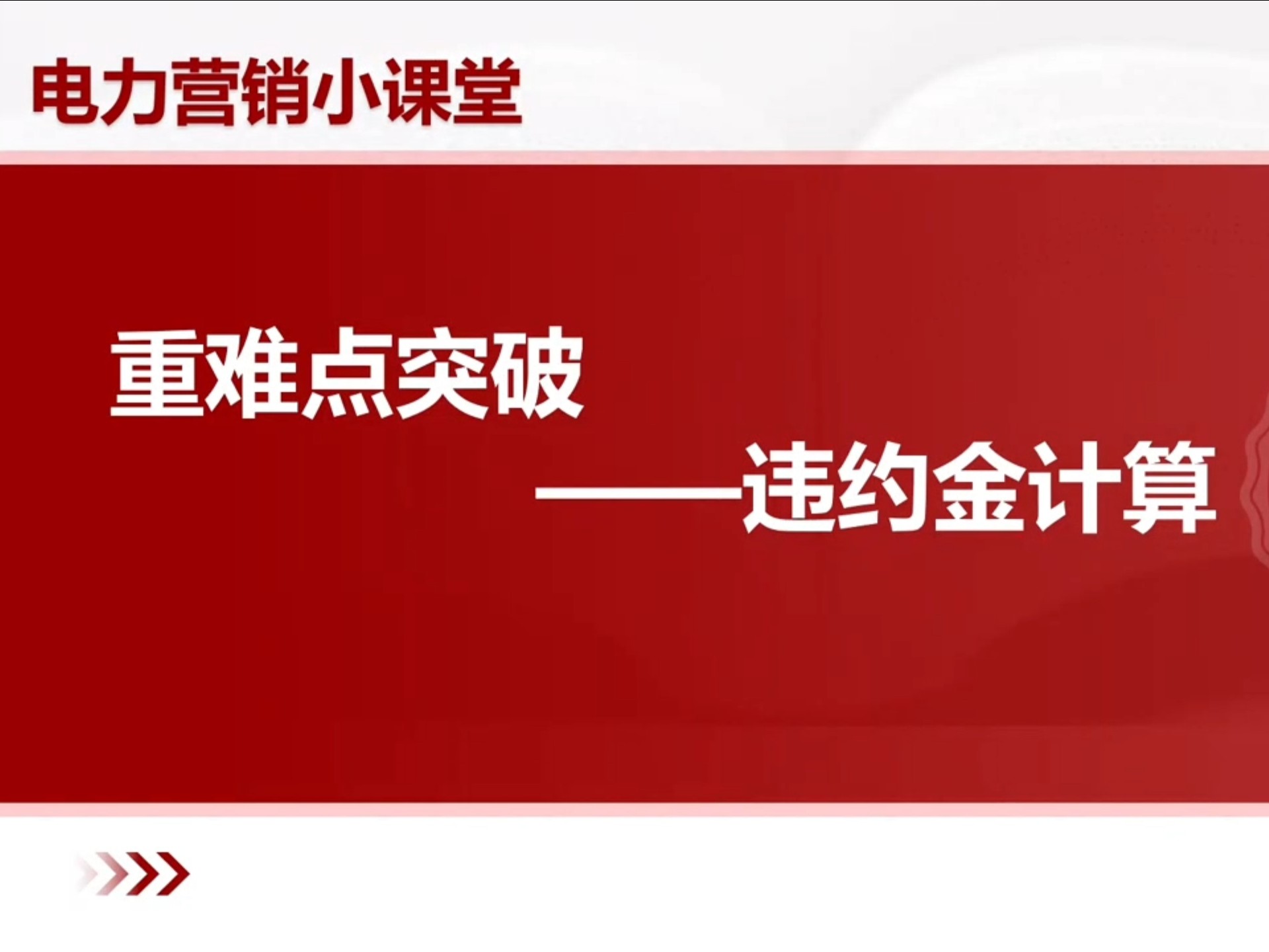 违约金计算