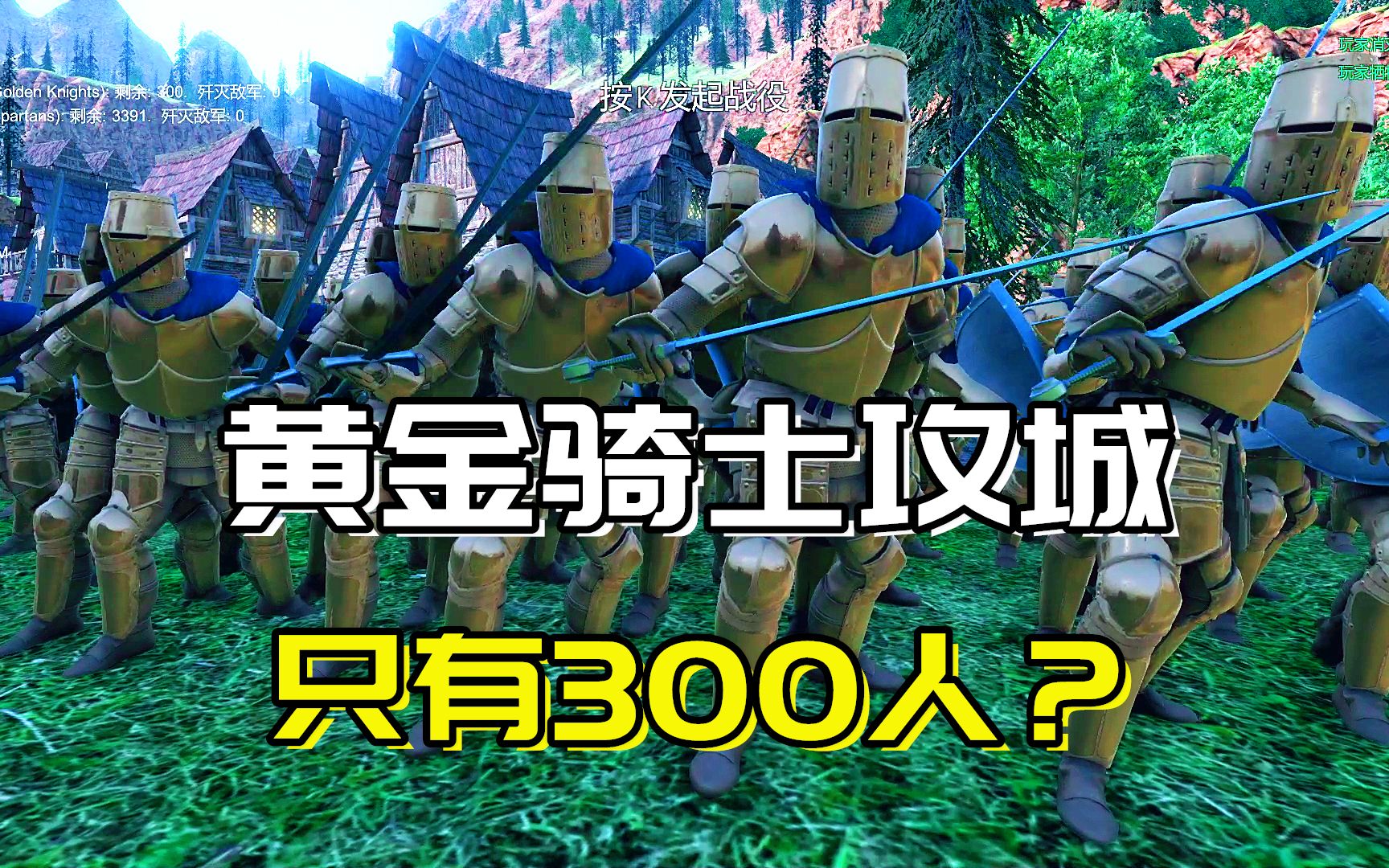 [图]战争模拟器：300个黄金骑士就想攻城？对方可是有热武器